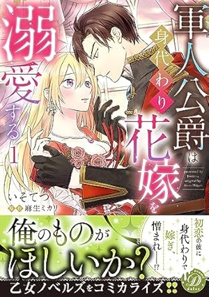 鬼神閣下の身代わり花嫁 ～世継ぎができたら離縁です～ 5 【電子限定