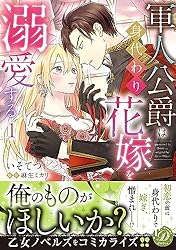 軍人公爵は身代わり花嫁を溺愛する2【単行本版限定描きおろし付き