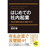 はじめての社内起業 「考え方・動き方・通し方」実践ノウハウ