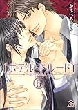 ホテル・ドルード～紅玉の佳人～（分冊版） 【第5話】 (GUSH COMICS)