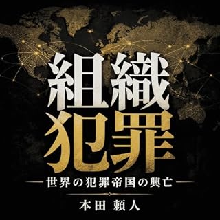 『組織犯罪――世界の犯罪帝国の興亡』のカバーアート