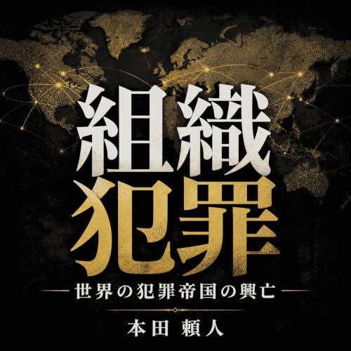 組織犯罪――世界の犯罪帝国の興亡 Titelbild
