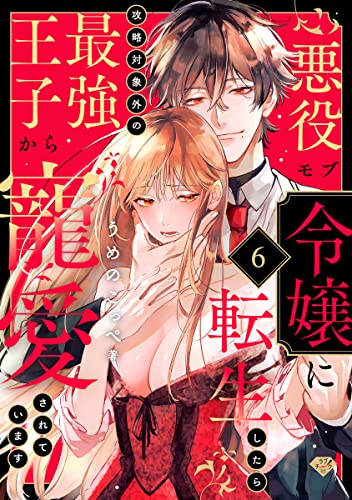 【ラブチーク】悪役モブ令嬢に転生したら攻略対象外の最強王子から寵愛されています act.6