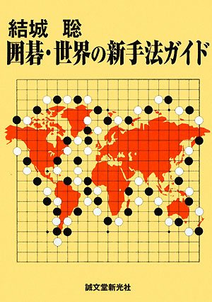 無料電子書籍 アプリ 結城聡 囲碁・世界の新手法ガイド バイ