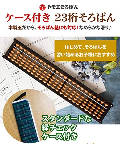 Amazon | トモエそろばん ケース付そろばん そろばんケース緑 4玉23桁 