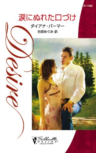 無料電子書籍 おすすめ 涙にぬれた口づけ バイ