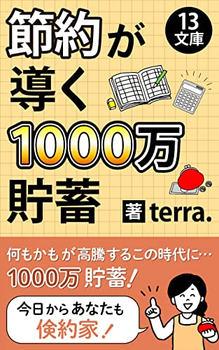 節約が導く1000万貯蓄: 家計管理はチームワーク (13文庫)