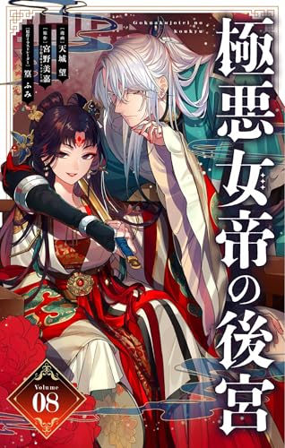 極悪女帝の後宮【単話】(8) (やわらかスピリッツ女子部)