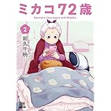 ミカコ72歳 2巻【特典イラスト付き】 (ゼノンコミックス)