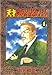 天才柳沢教授の生活（４） (モーニングコミックス)