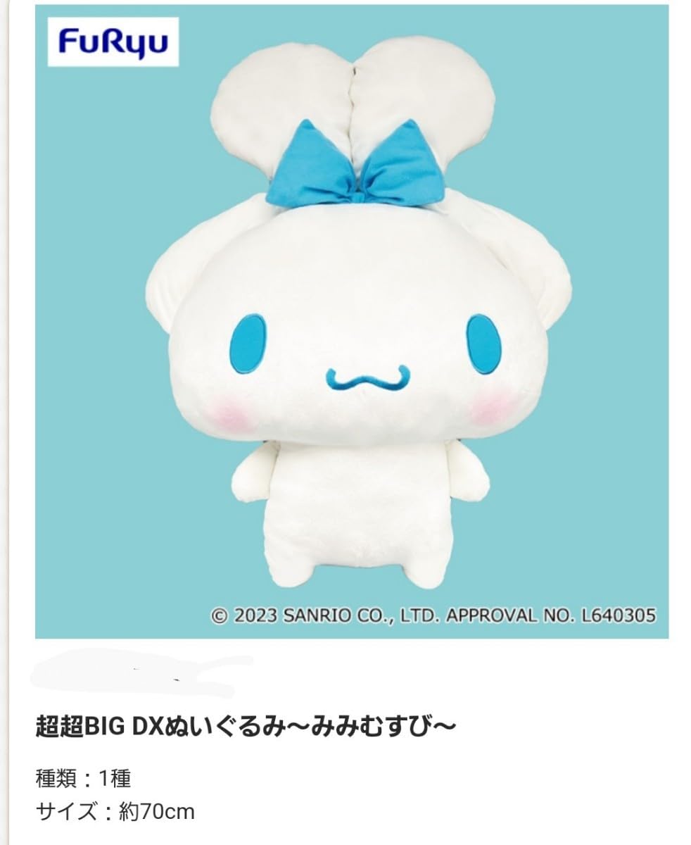Amazon.co.jp: シナモロール 超超BIG DXぬいぐるみ みみむすび約70 