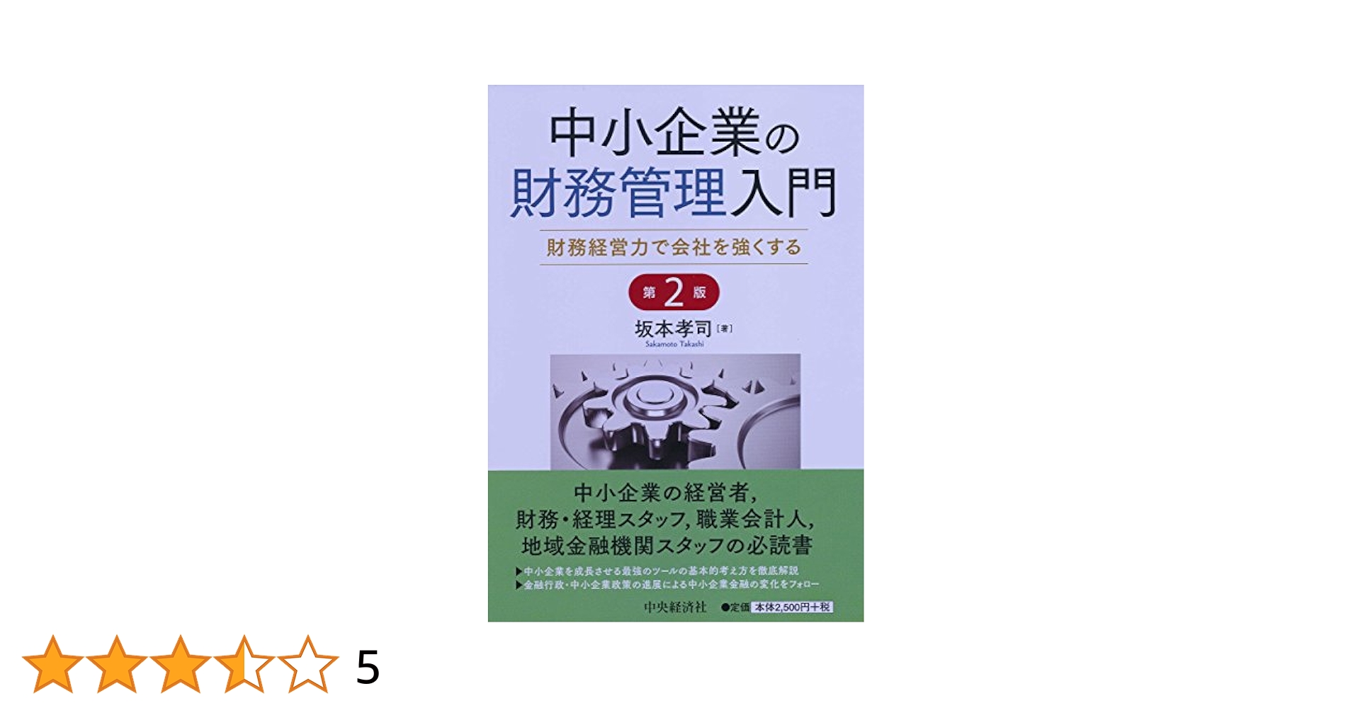 Amazon.co.jp: 中小企業の財務管理入門(第2版) : 坂本孝司: 本