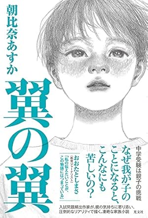 翼の翼 感想 レビュー 試し読み 読書メーター 翼の翼 感想 レビュー 試し読み 読書メーター