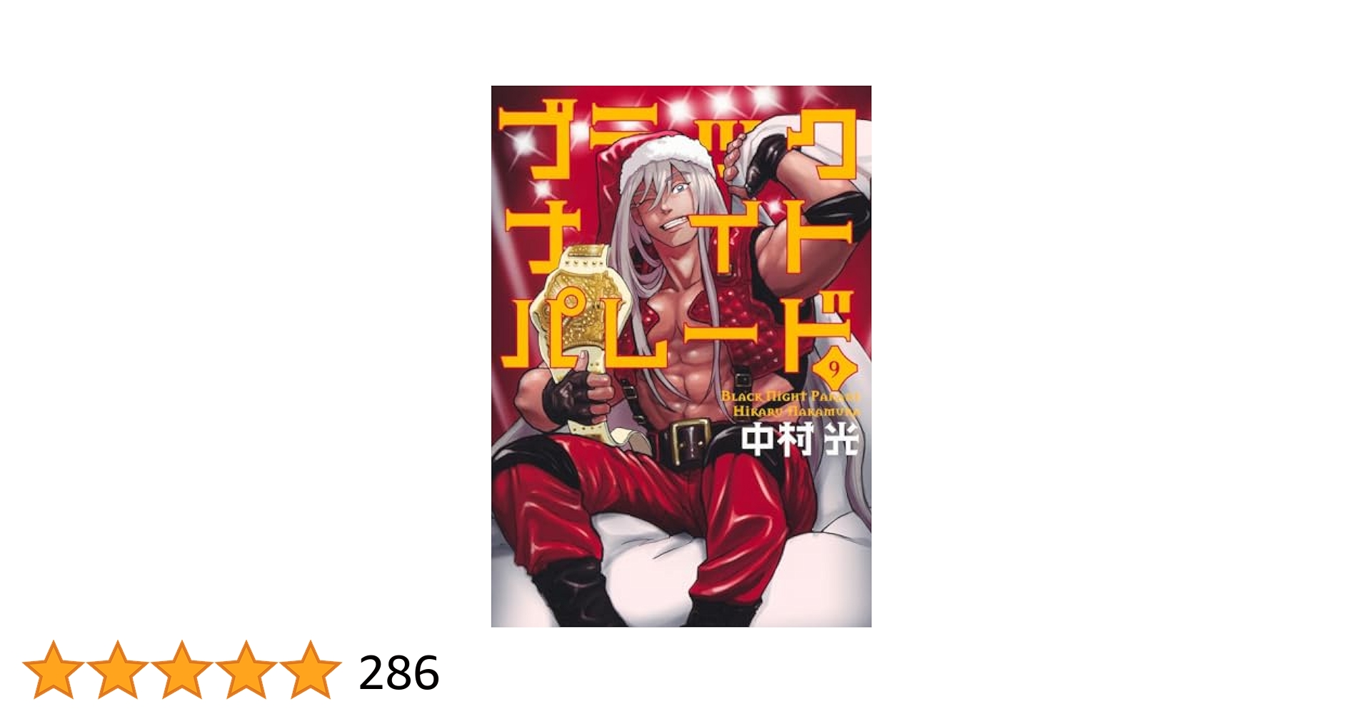 ブラックナイトパレード 9 (ヤングジャンプコミックス) | 中村
