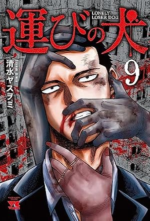 運びの犬(1) (ヤングチャンピオン・コミックス) | 清水ヤスヲミ |本