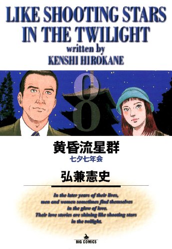黄昏流星群(8) (ビッグコミックス)