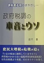 【中古】 政府税調の本音とウソ 課税最低限のまやかし/東銀座出版社/鈴木章（１９２９ー） 政府税調の本音とウソ: 課税最低限のまやかし | 鈴木 章 |本