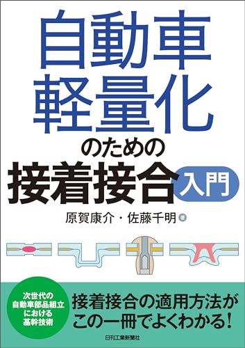 自動車軽量化のための接着接合入門