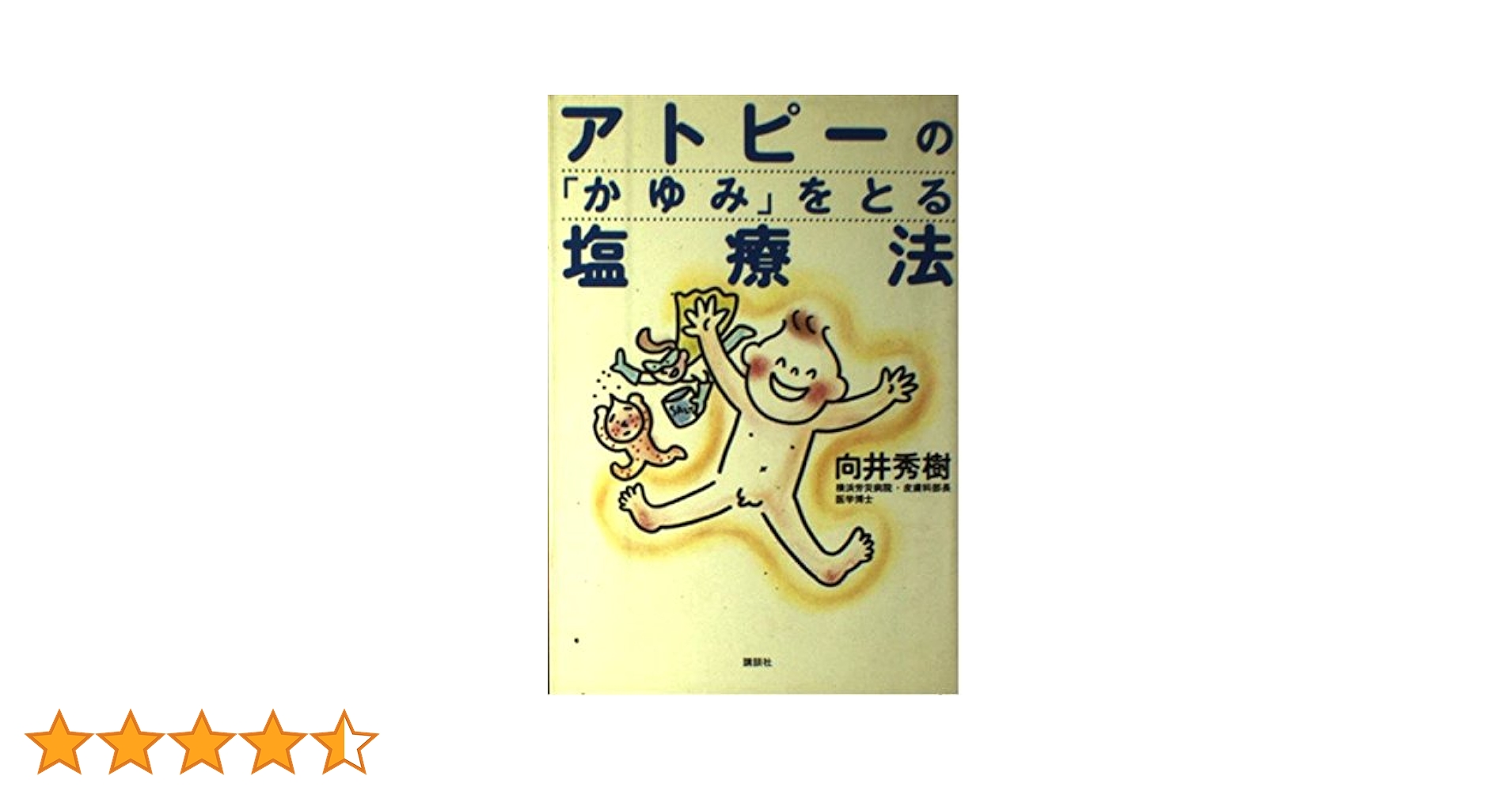 講談社 - アトピ－の「かゆみ」をとる塩療法 アトピーのかゆみをとる塩療法 | 向井 秀樹 |本 | 通販 | Amazon