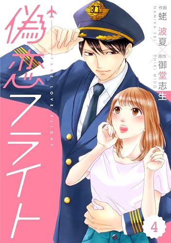 comic Berry’s偽恋フライト4巻 (Berry's COMICS)
