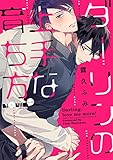 ダーリンの上手な育ち方 (LiQulle（リキューレ）)