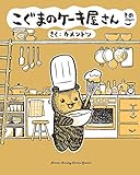 こぐまのケーキ屋さん そのご (ゲッサン少年サンデーコミックス)