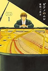 ピアノのムシ 4巻 (芳文社コミックス) | 荒川三喜夫 | マンガ