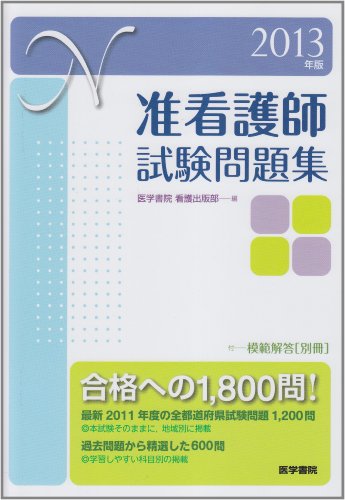 2013年版 准看護師試験問題集: 付 模範解答(別冊) 2013年版 准看護師試験問題集: 付 模範解答(別冊)