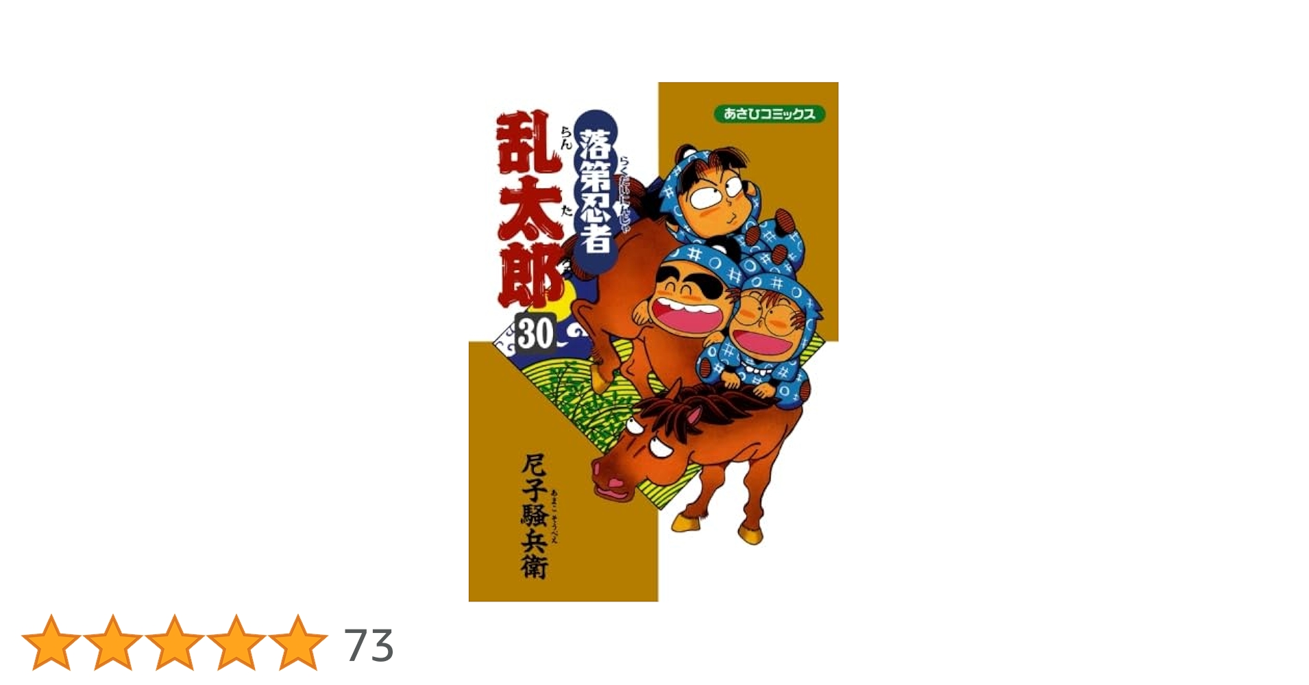 落第忍者乱太郎 30 | 尼子騒兵衛 |本 | 通販 | Amazon