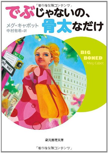 でぶじゃないの 骨太なだけ 創元推理文庫 メグ キャボット 中村 有希 本 通販 Amazon