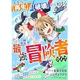 スキル【再生】と【破壊】から始まる最強冒険者ライフ～ごみ拾いと追放されたけど規格外の力で成り上がる！ ～【分冊版】7巻 (グラストCOMICS)