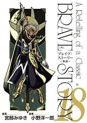 ブレイブ・ストーリー～新説～ 20巻（完） (バンチコミックス