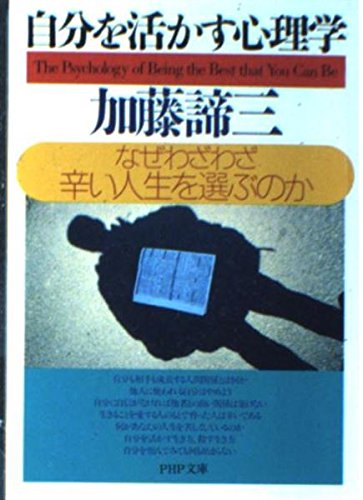 自分を活かす心理学―なぜわざわざ辛い人生を選ぶのか (PHP文庫)