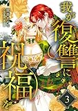我が復讐に祝福を 3巻 (COMIC ROOM)