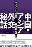 中国・アジア外交秘話―あるチャイナハンドの回想