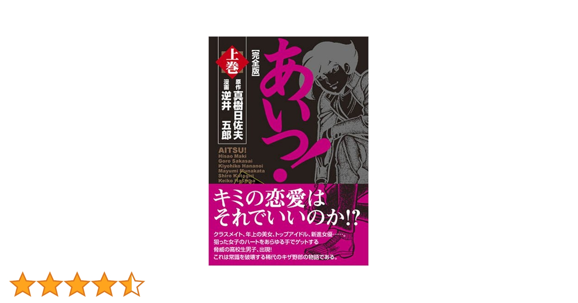 本当に本 あいつ!〔完全版〕【上】 (マンガショップシリーズ 244) | 真樹