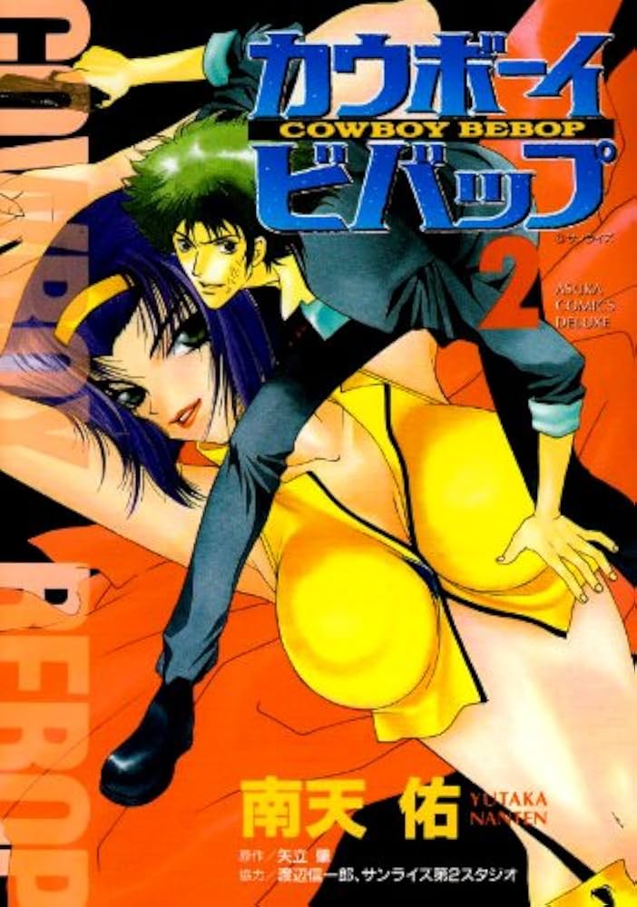 Amazon.co.jp: カウボ-イビバップ (第2巻) (あすかコミックスDX