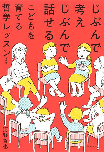 じぶんで考えじぶんで話せるこどもを育てる哲学レッスン 増補版