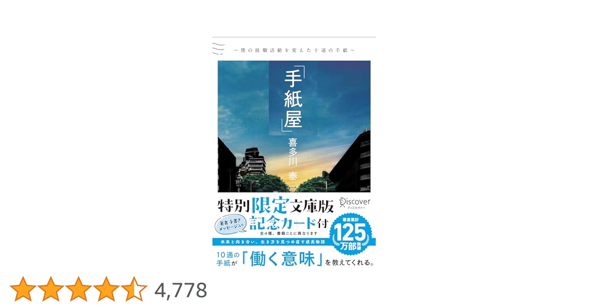 手紙屋 文庫版 僕の就職活動を変えた十通の手紙 | 喜多川 泰 |本