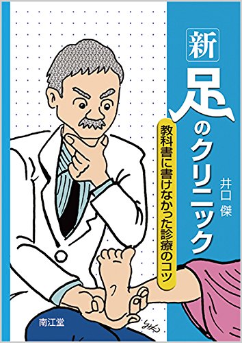 無料電子書籍 pdf 新・足のクリニック: 教科書に書けなかった診療のコツ バイ
