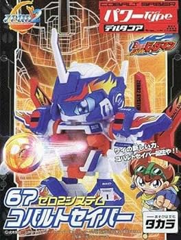 Amazon.co.jp: 67コバルトセイバー 「バトルビーダマン ゼロ2