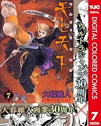 天上天下 カラー版 1 (ヤングジャンプコミックスDIGITAL) | 大暮維人