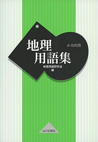 地理用語集―A・B共用 地理用語集―A・B共用