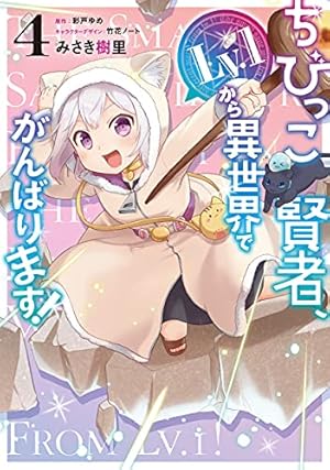 Amazon.co.jp: ちびっこ賢者、Lv.1から異世界でがんばります! 1 (電撃