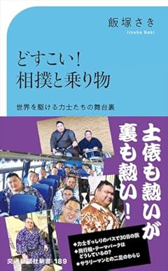どすこい! 相撲と乗り物 (交通新聞社新書 189)