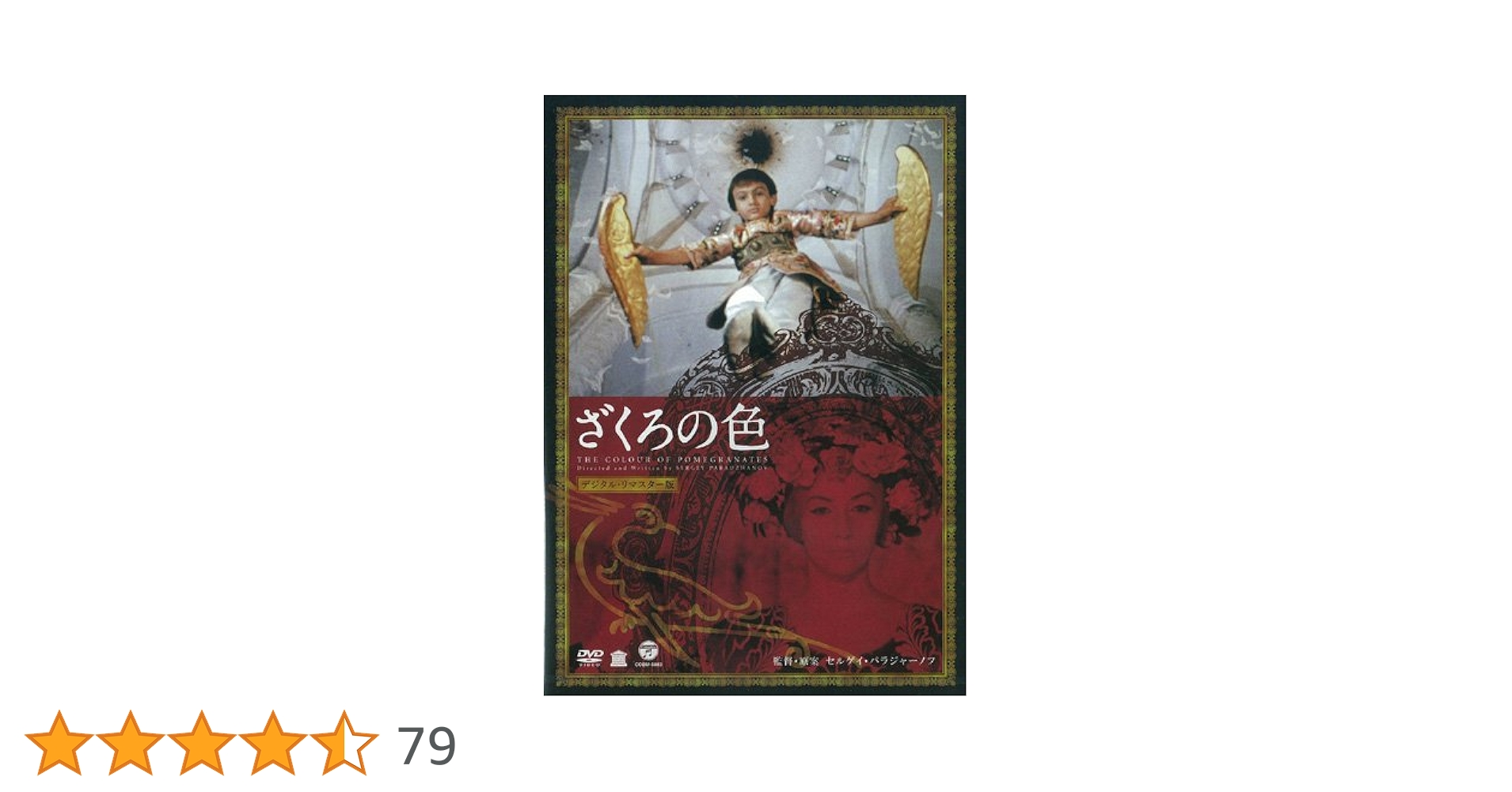 Amazon.co.jp: ざくろの色(デジタル・リマスター版) [DVD