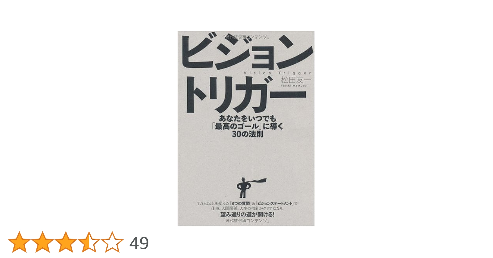 ビジョントリガー | 松田 友一 |本 | 通販 | Amazon