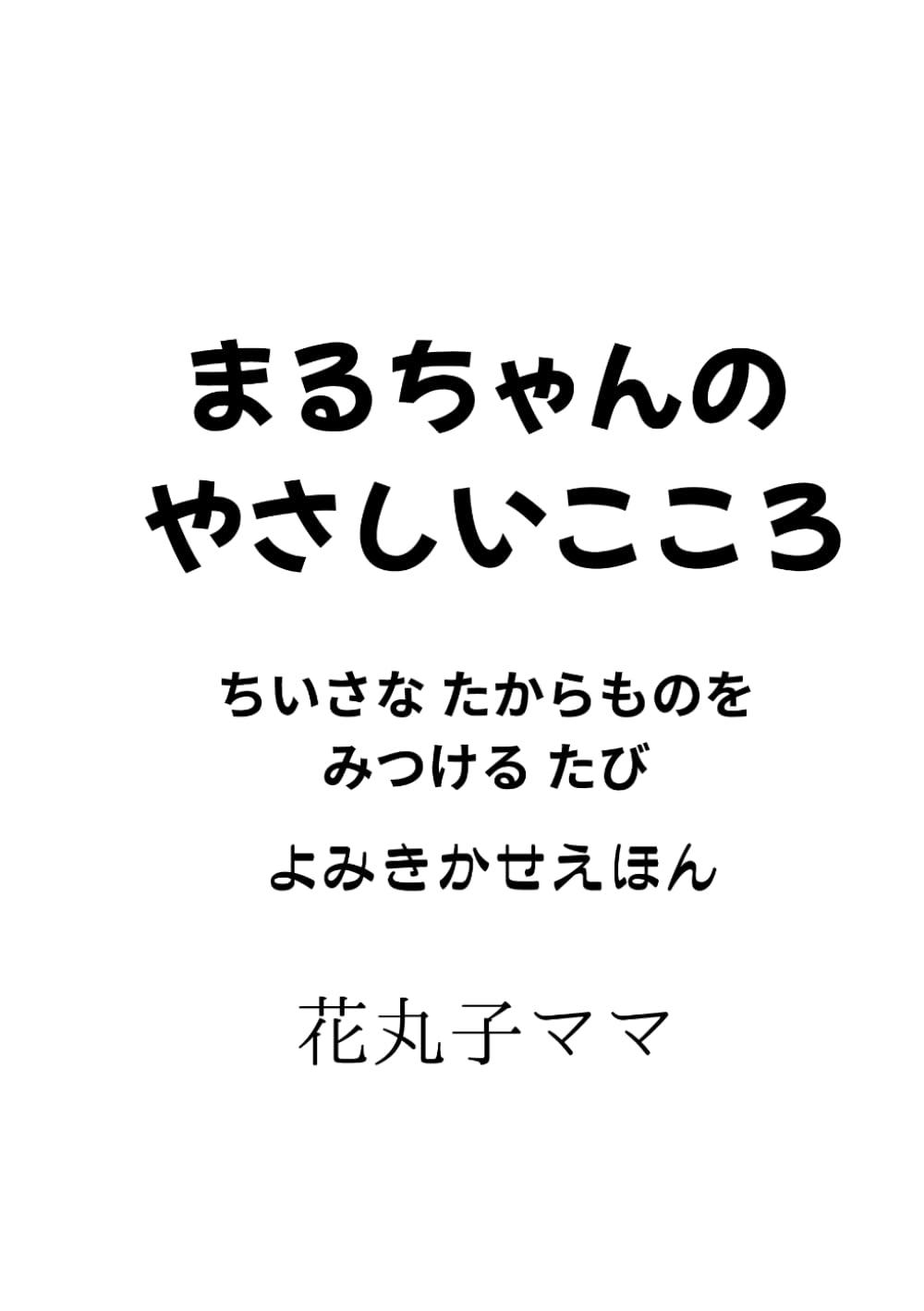 まるちゃんの やさしいこころ: ちいさな たからものを みつける たび よみきかせ えほん