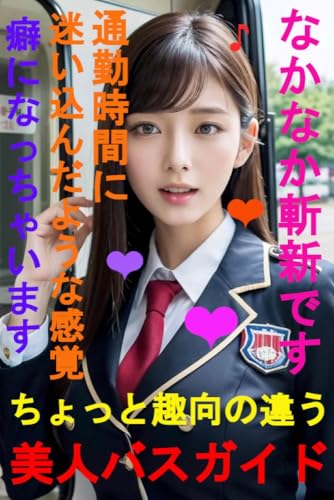 ちょっと趣向の違う美人バスガイド なかなか斬新です 通勤時間に迷い込んだような感覚 癖になっちゃいます
