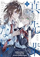 真先輩の前ではかっこつけられない！（1）